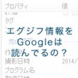 エグジフ情報をGoogleは読んでるの？