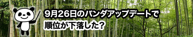 9月26日のパンダアップデートで順位が下落した？