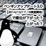 ペンギンアップデート3.0で影響について「リンクの話中心」