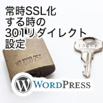 WordPressサイトの常時SSL化（全ページHTTPS）リダイレクトを.htaccessで設定しよう