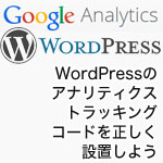 WordPressへのアナリティクス設定方法【図解】(Google Analyticsトラッキングコード設置)動かない時は見なおしてみよう！